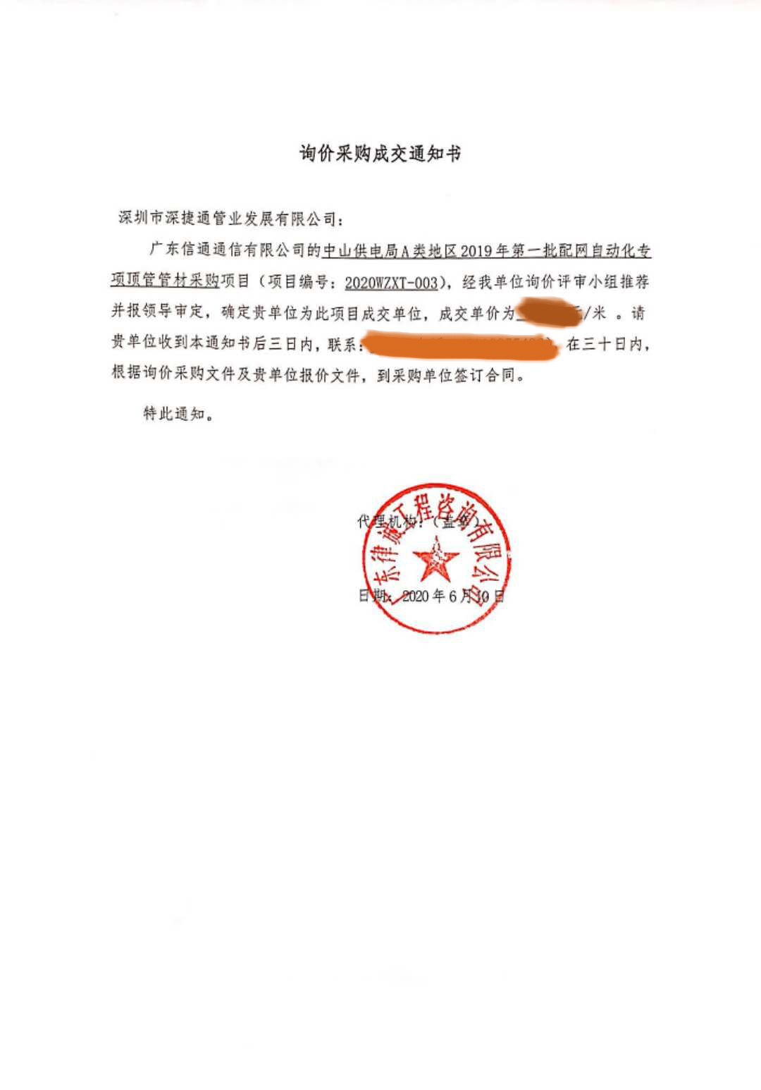 賀報(bào)!賀報(bào)！——  中山供電局HDPE電力管項(xiàng)目中標(biāo)