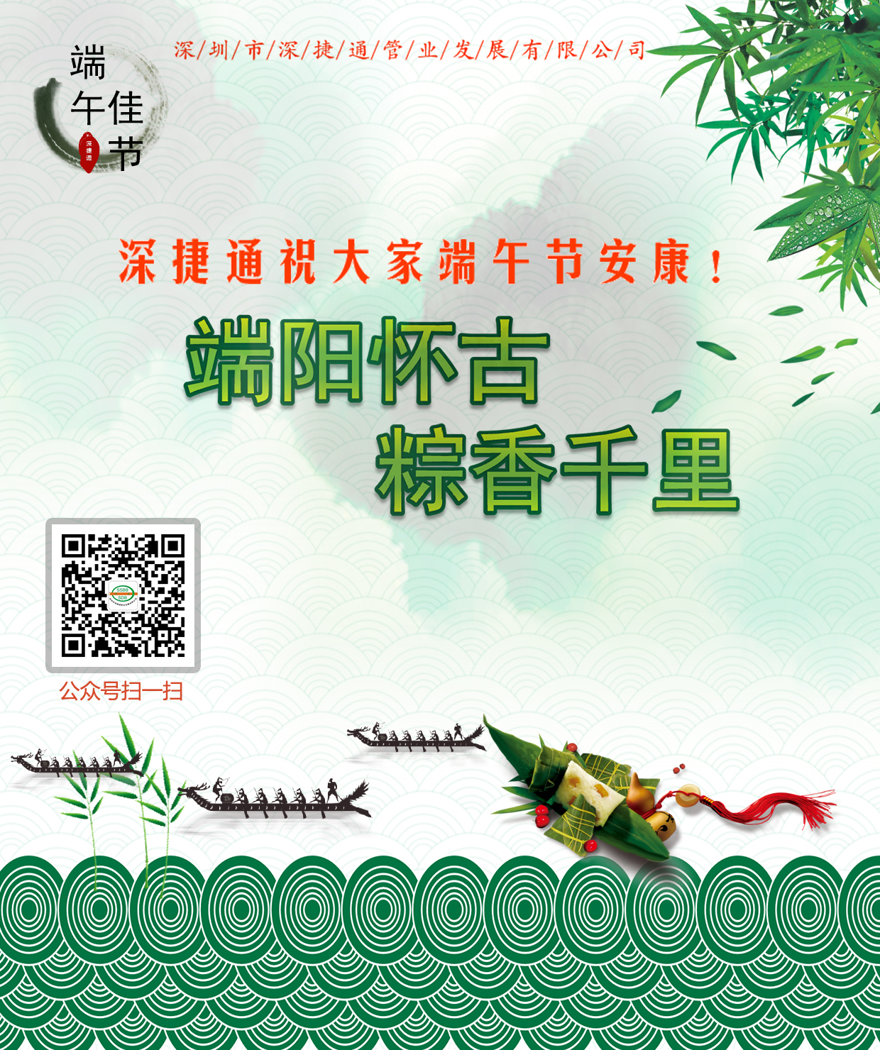 深捷通祝大家端午節(jié)安康！